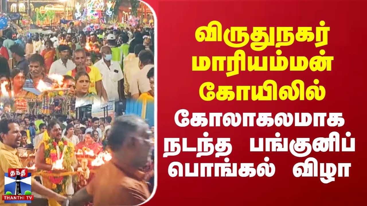Festival | விருதுநகர் மாரியம்மன் கோயிலில் கோலாகலமாக நடந்த பங்குனிப் பொங்கல் விழா