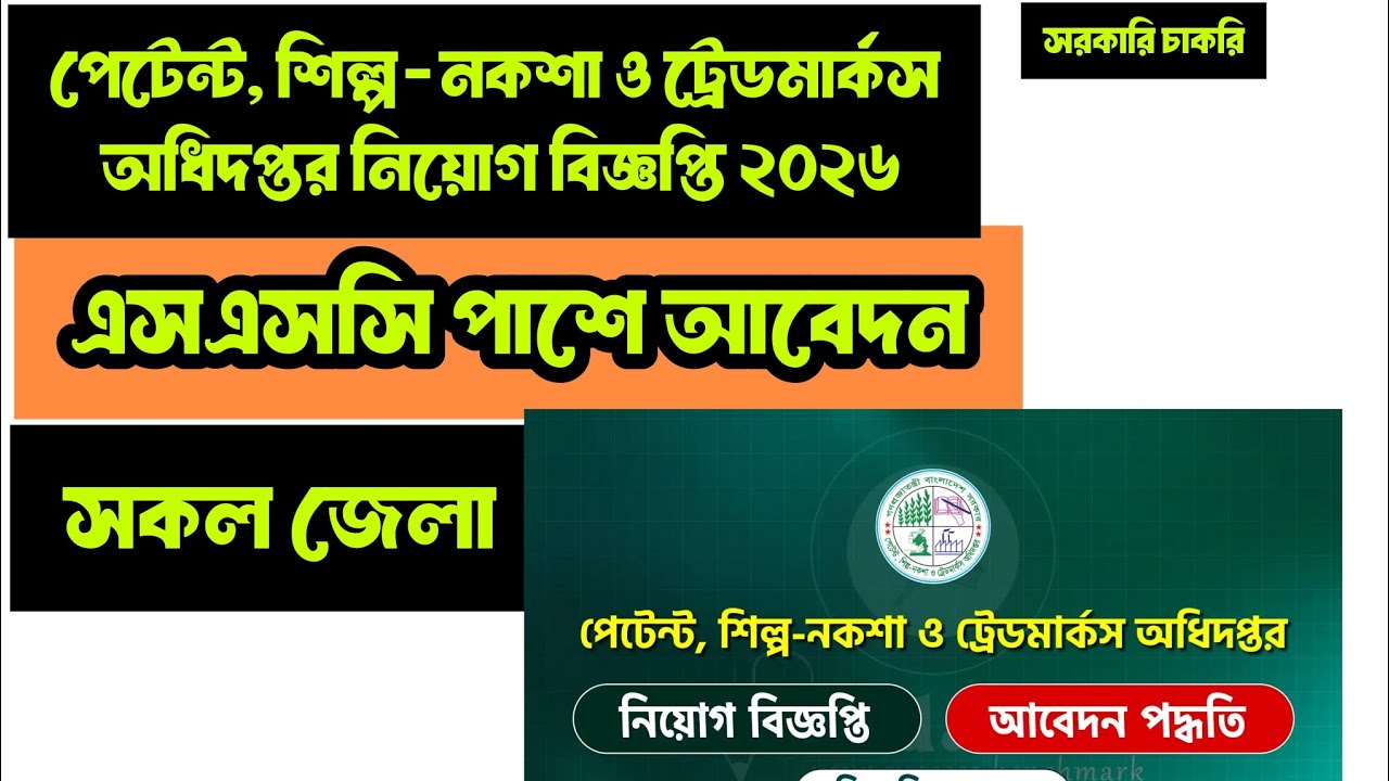 পেটেন্ট, শিল্প-নকশা ও ট্রেডমার্কস অধিদপ্তর নিয়োগ বিজ্ঞপ্তি ২০২৬
