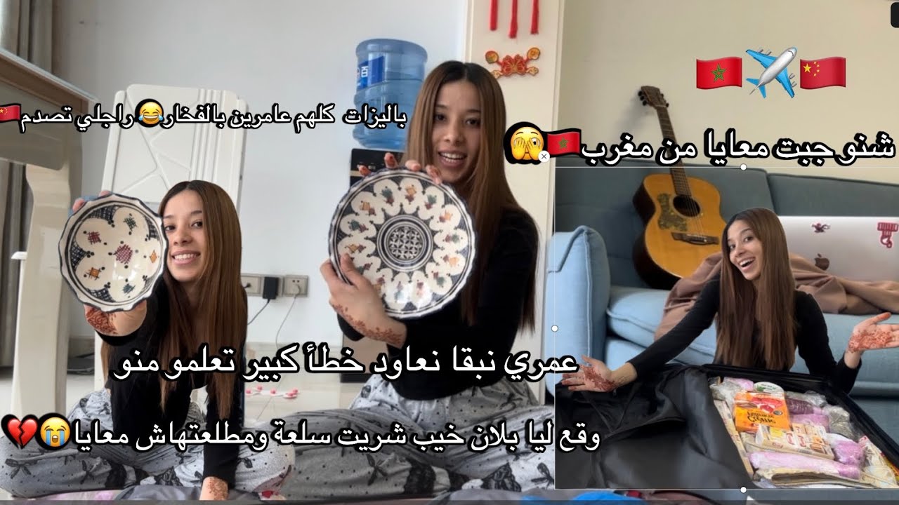شنوجبت معايا من مغرب🇲🇦لشينوا🇨🇳جبت طلامط مغربية😂🇲🇦وقع ليا مشكل كبير مجبتش سلعتي😭/فخار لمغربي في صين🇨🇳