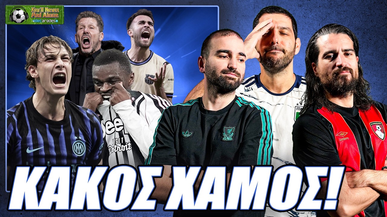 ⚽️ ΚΑΚΟΣ ΧΑΜΟΣ ΣΤΑ ΝΤΕΡΜΠΙ ΙΤΑΛΙΑΣ & ΙΣΠΑΝΙΑΣ! Τώρα αρχίζει το Champions League!