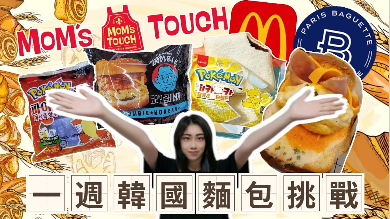 【🇰🇷韓國Vlog】|一週挑戰之連續吃7天麵包|韓國便利店隱藏美食!|韓國國民快餐店是XXX?|ft.APRILSKIN|Summer森麻
