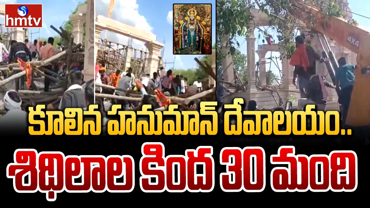 కూలిన దేవాలయం.. శిథిలాల కింద 30 మంది | Parbhani Hanuman Temple Collapse | hmtv