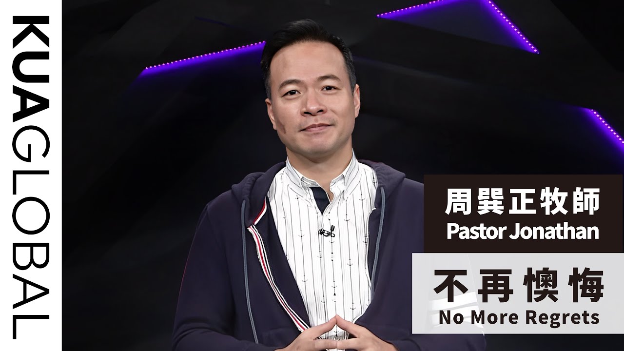 【不再懊悔 No More Regrets】周巽正牧師 Pastor Jonathan