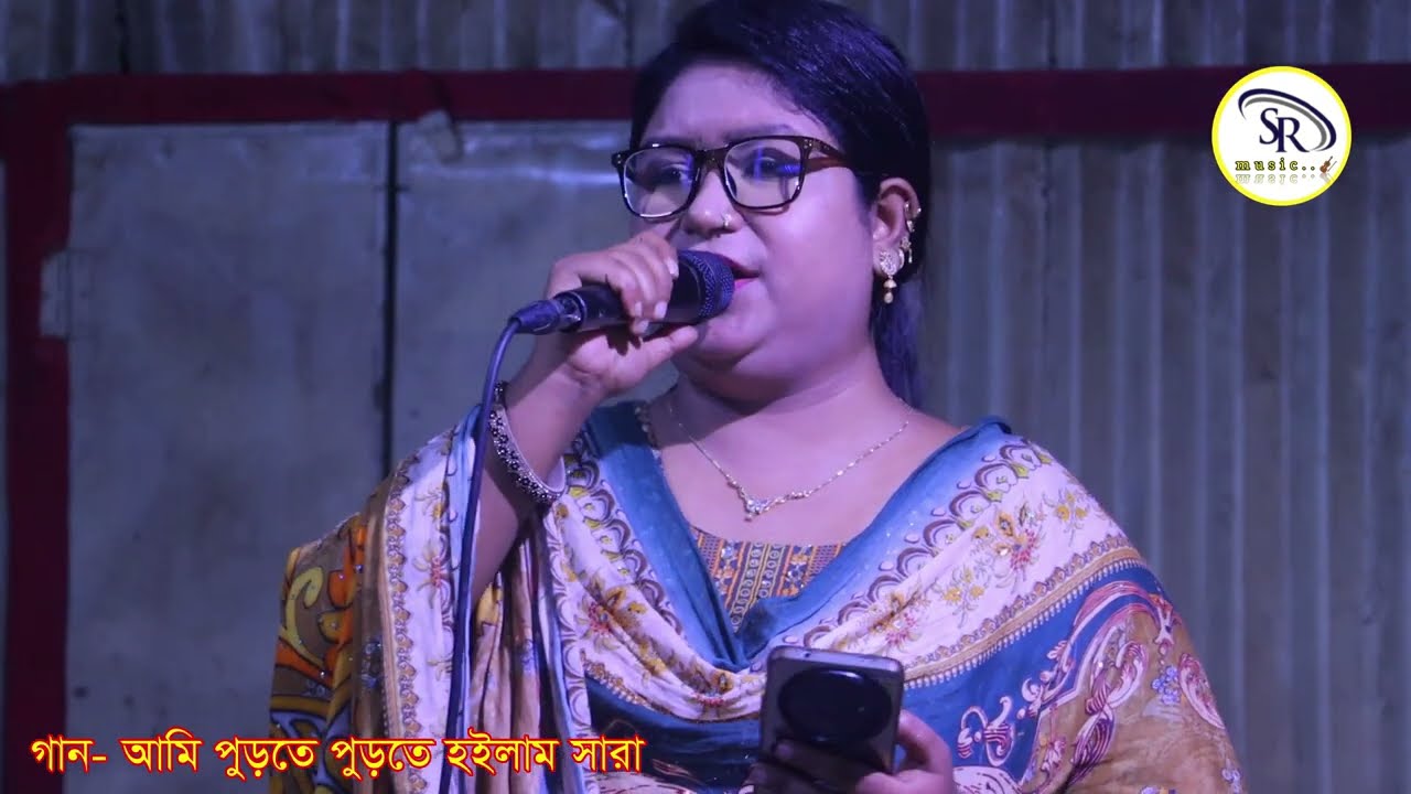 আমি পুড়তে পুড়তে হইলাম সারা। তানিয়া সরকার। ami porte porte hoylam sara  tania sorker