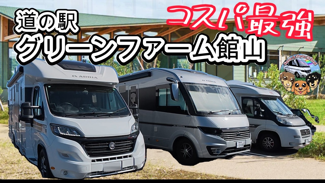 アドリア軍団！道の駅グリーンファーム館山で激うま＆コスパ最強グルメに出会う！