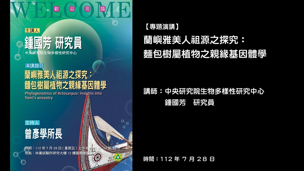 20230728 【專題演講】蘭嶼雅美人祖源之探究：麵包樹屬植物之親緣基因體學
