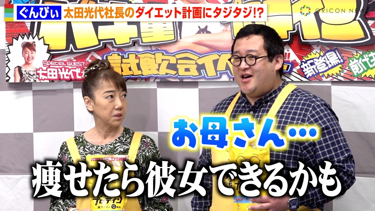 “バキ童”ぐんぴぃ、太田光代社長の暴走トークにタジタジ！？ダイエット計画に報道陣爆笑「痩せたら彼女できるかも」　『バキ童プロテイン』試飲会イベント