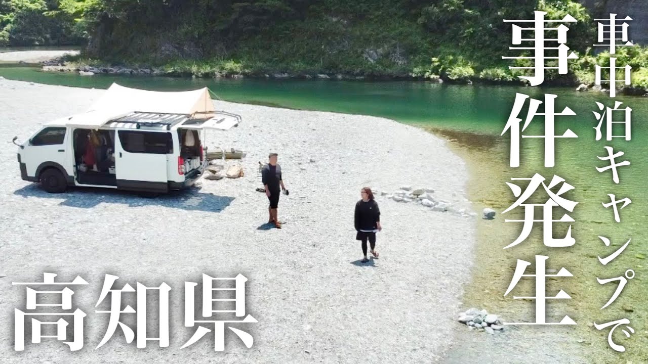 【車中泊】高知県で寄り道して車中泊キャンプのはずが事件発生で大ピンチ！