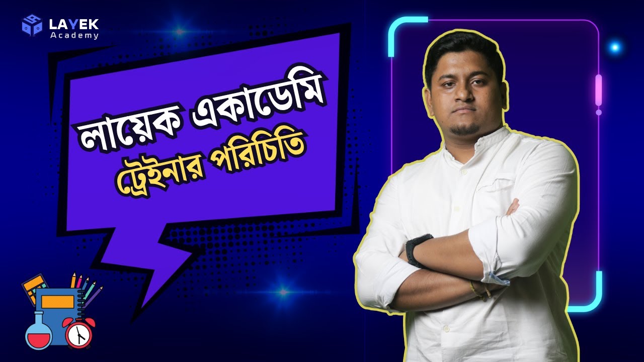 লায়েক একাডেমি ট্রেইনার পরিচিতি | Trainer introduction | Layek Academy |