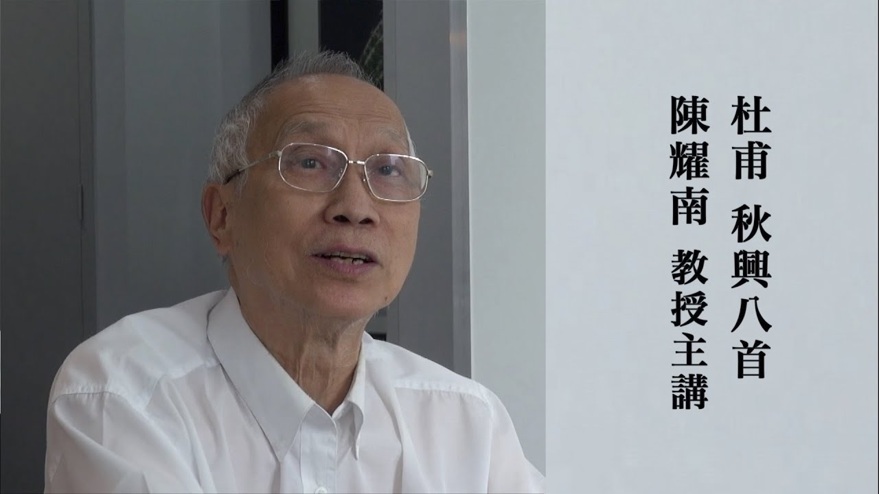 杜甫 秋興八首 陳耀南教授主講