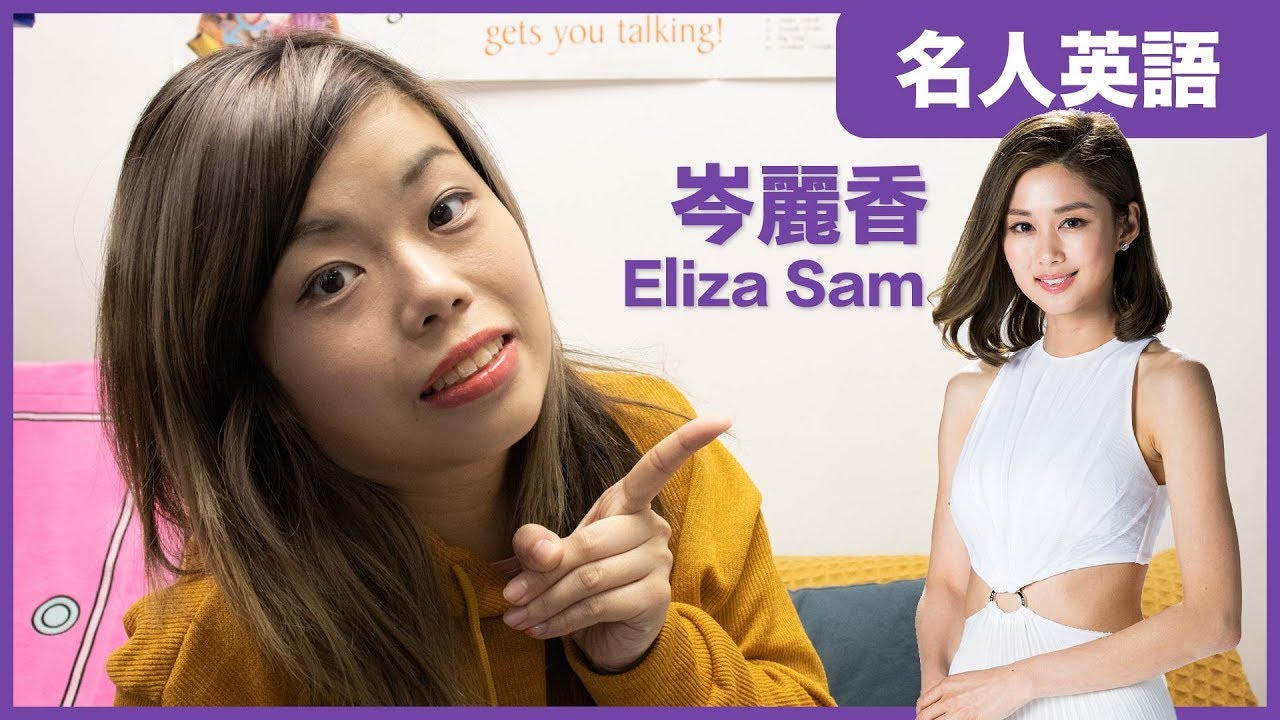 聽岑麗香回答記者提問：終於有機會做到、等等/之類 英文怎樣講｜名人英語