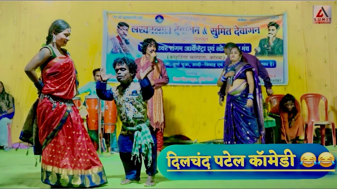 Lakhan Lal, Dewangan Sumit Dewangan program Karyakram night, so Dilshan Patel comedy🫣