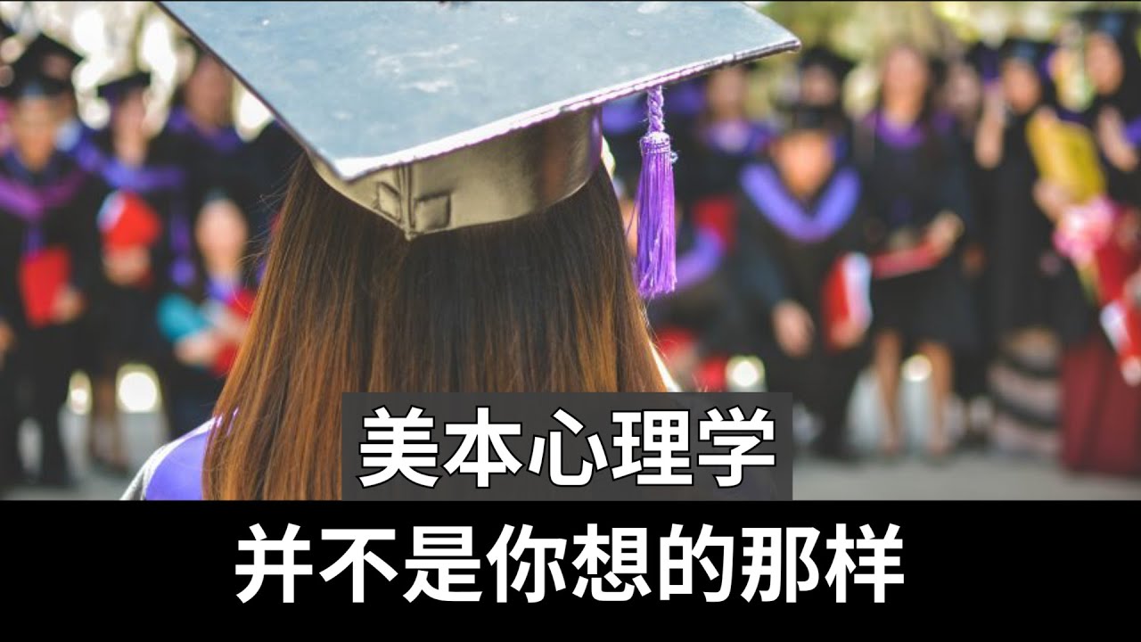 美本心理学&mdash;不是你想的那样