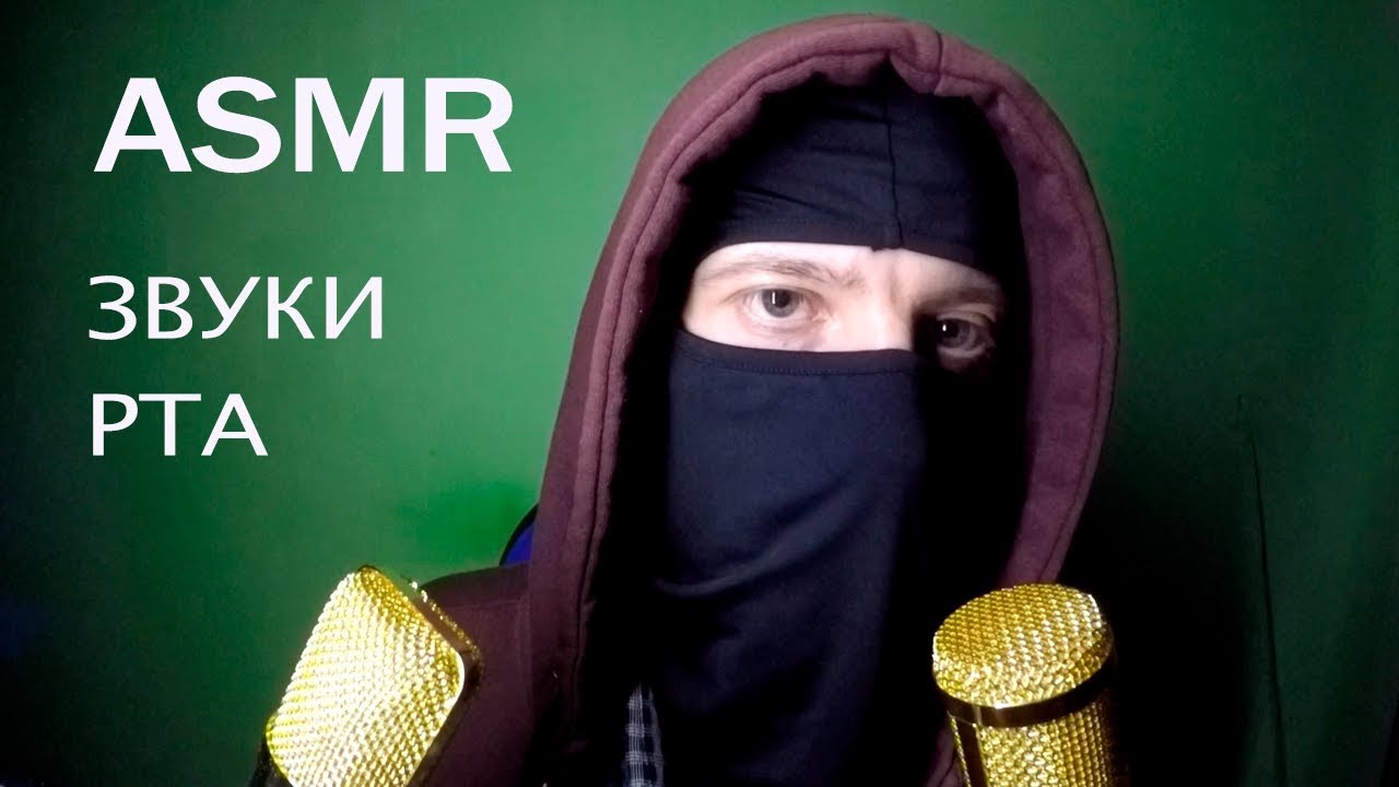 ASMR - Звуки Рта с дыханием, Ужас, отвратительно | Mouth sound