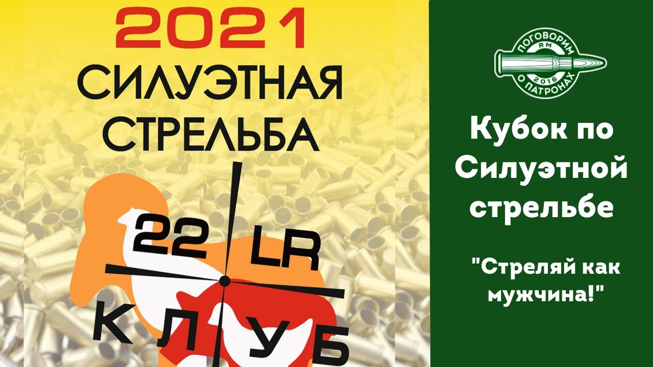 Соревнования по Силуэтной стрельбе. Стреляй как мужчина!
