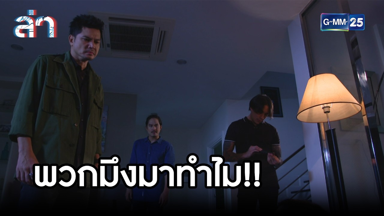 พวกมึงมาทำไม!! | Highlight ล่า Ep.19 | GMM25