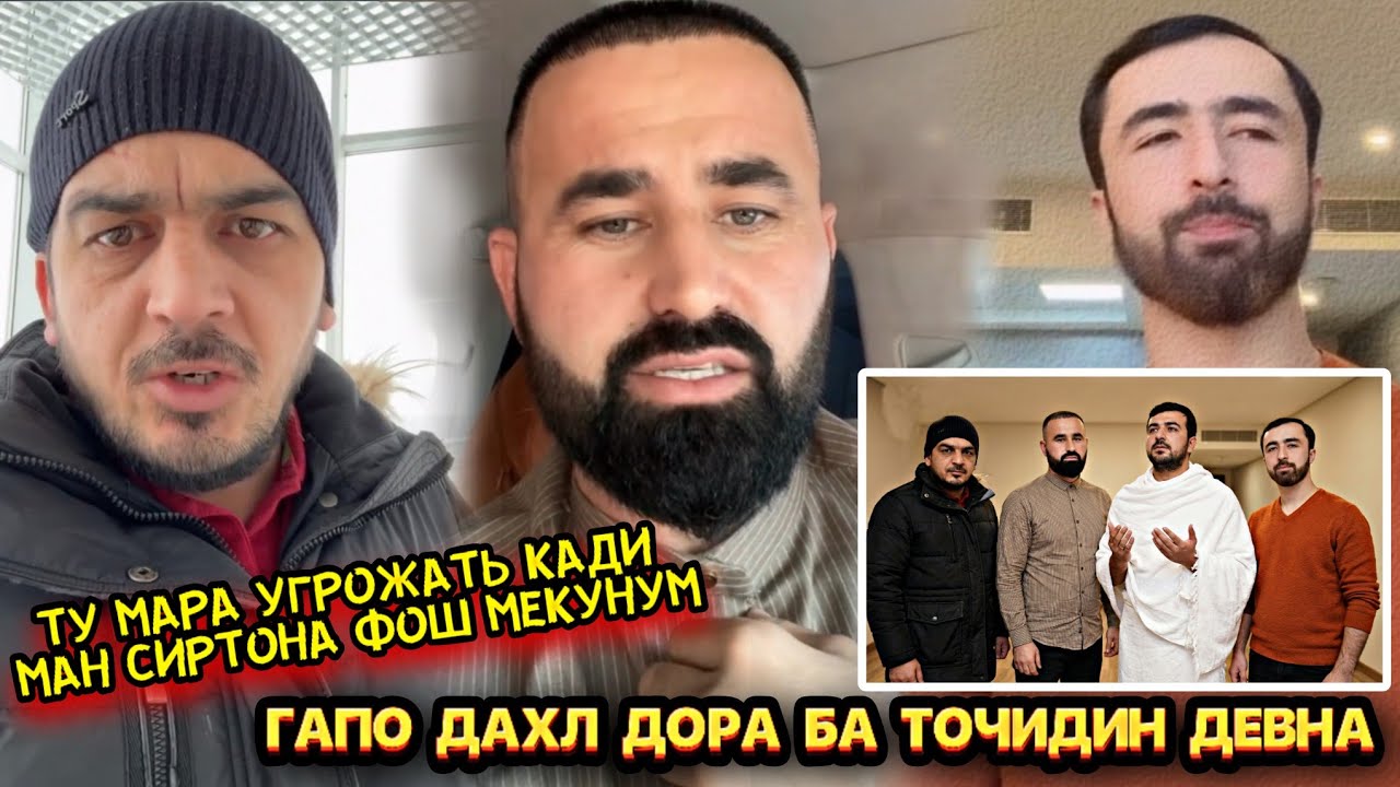 ТОҶИДИН ҲОҶИ МАЪРУФА САХТ ХАФА КАРД, ВА НИСБАТИ ҲОҶИ ЗЗ ГАПОИ БАД ГУФТ, ДУО БАҲРИ МАРДУМИ ТОҶИК 