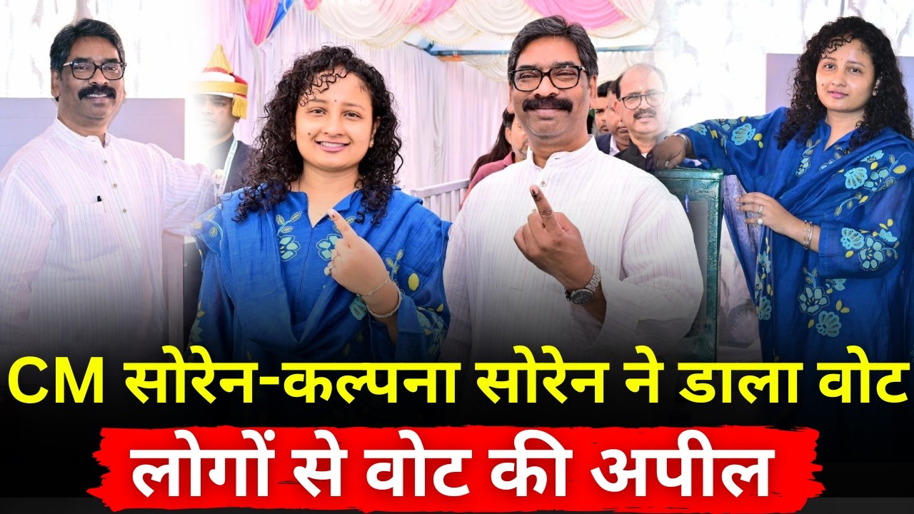 CM हेमंत सोरेन-कल्पना सोरेन ने डाला वोट, जनता से बड़ी अपील @globalmediaupdates