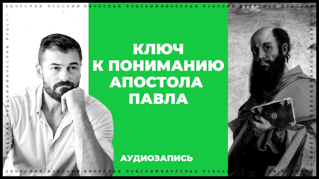 Ключ к пониманию апостола Павла | Вячеслав Рубский | 2016