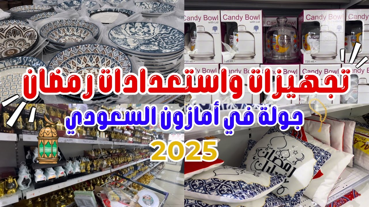 تجهيزات رمضان 2025 🌙| جولة في امازون السعودي + مشتريات لرمضان💕
