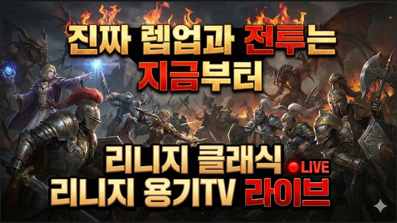 [리니지클래식] 오직 기사만 했다. 시비걸면 때린다 데포로쥬