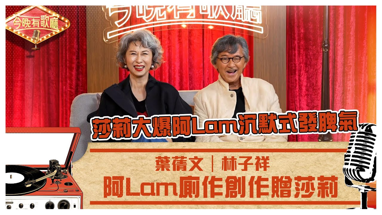 今晚有歌廳｜阿Lam廁作創作贈莎莉 莎莉大爆阿Lam沉默式發脾氣｜林子祥 葉蒨文｜TVB綜藝