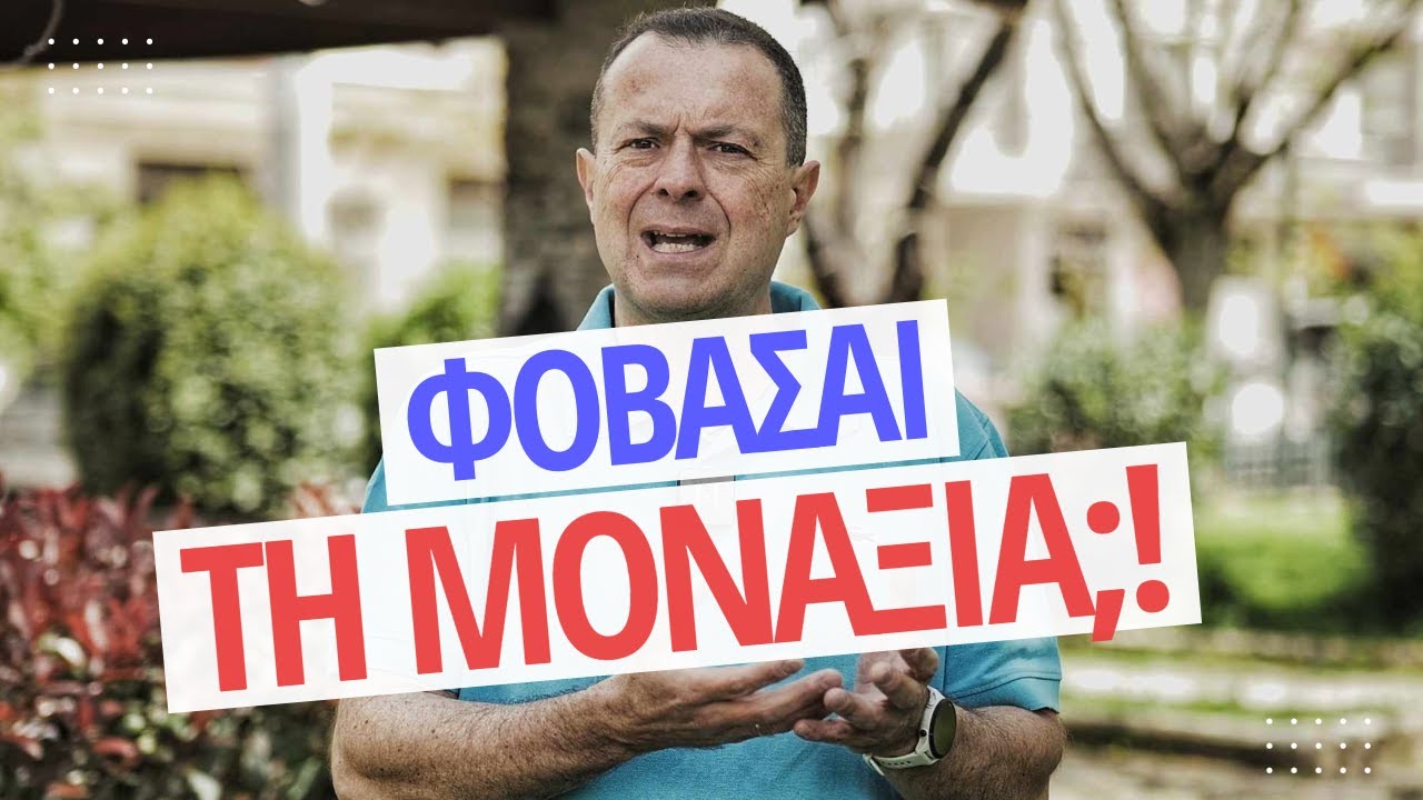 Φοβάσαι τη ΜΟΝΑΞΙΑ;! | Γρηγόρης Βασιλειάδης