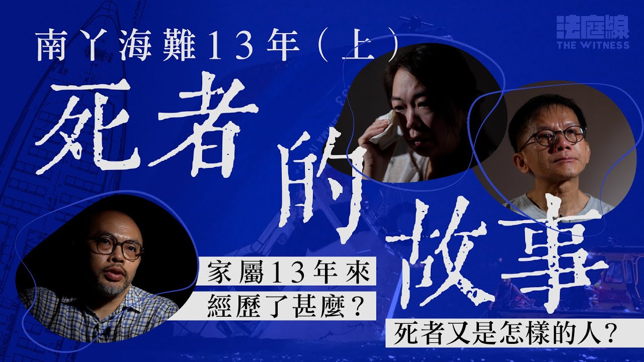 南丫海難13年（上）死者的故事｜家屬13年來經歷了甚麼？｜死者又是怎樣的人？
