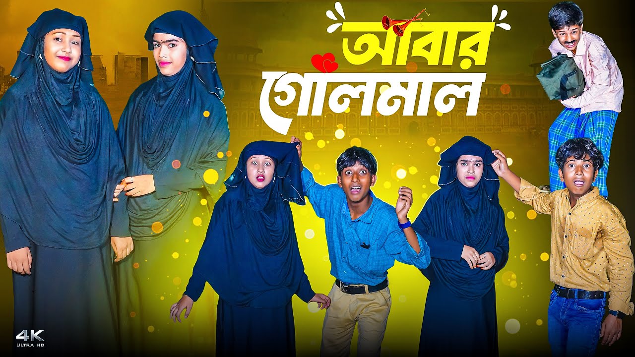 আবার গোলমাল || Abar Golmal || New Bangla Comedy Video 2025 || Hasem,Roksana,Vetul,Moina,Mamu