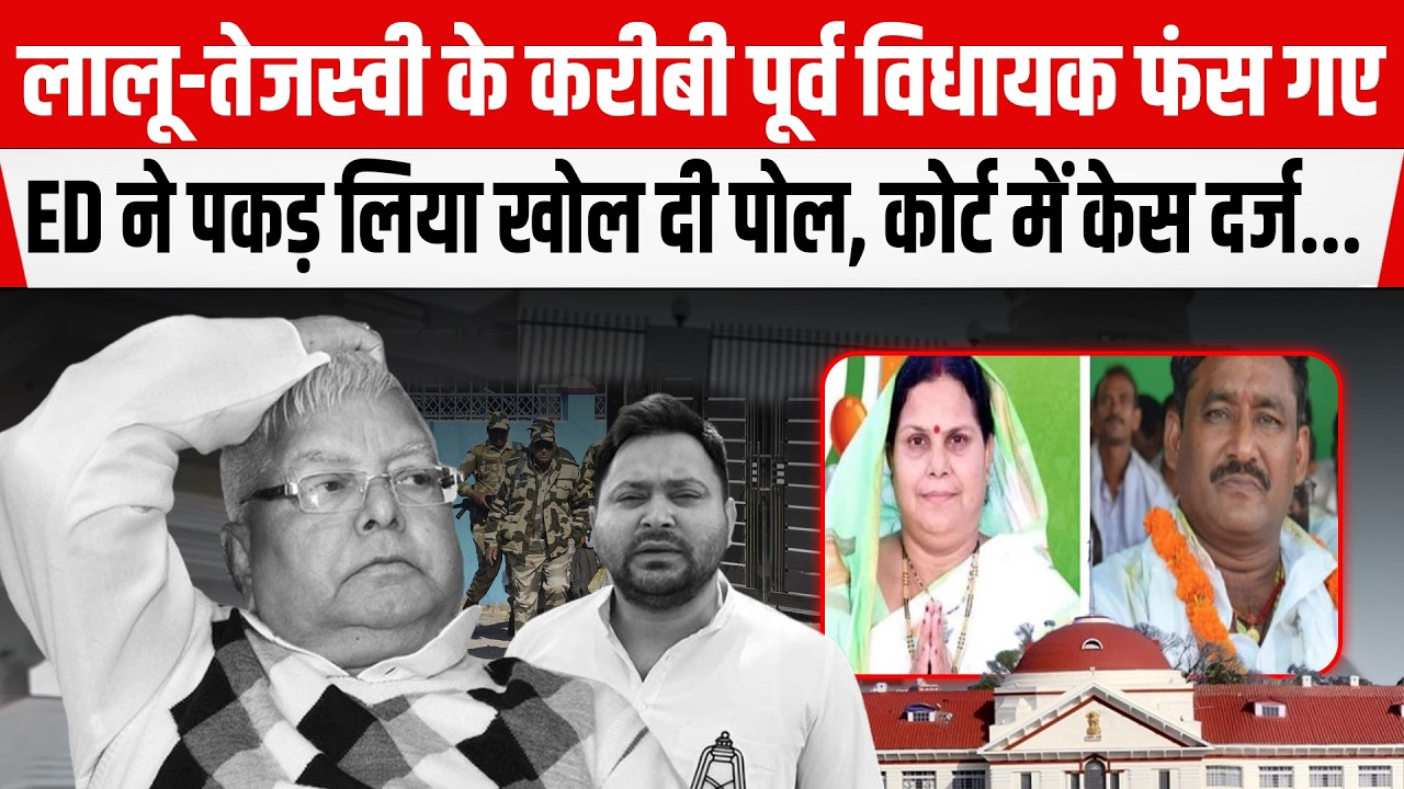 Lalu Yadav-Tejashwi के करीबी पूर्व MLA Arun Yadav फंस गए,ED ने कोर्ट में की चार्जशीट दाखिल....