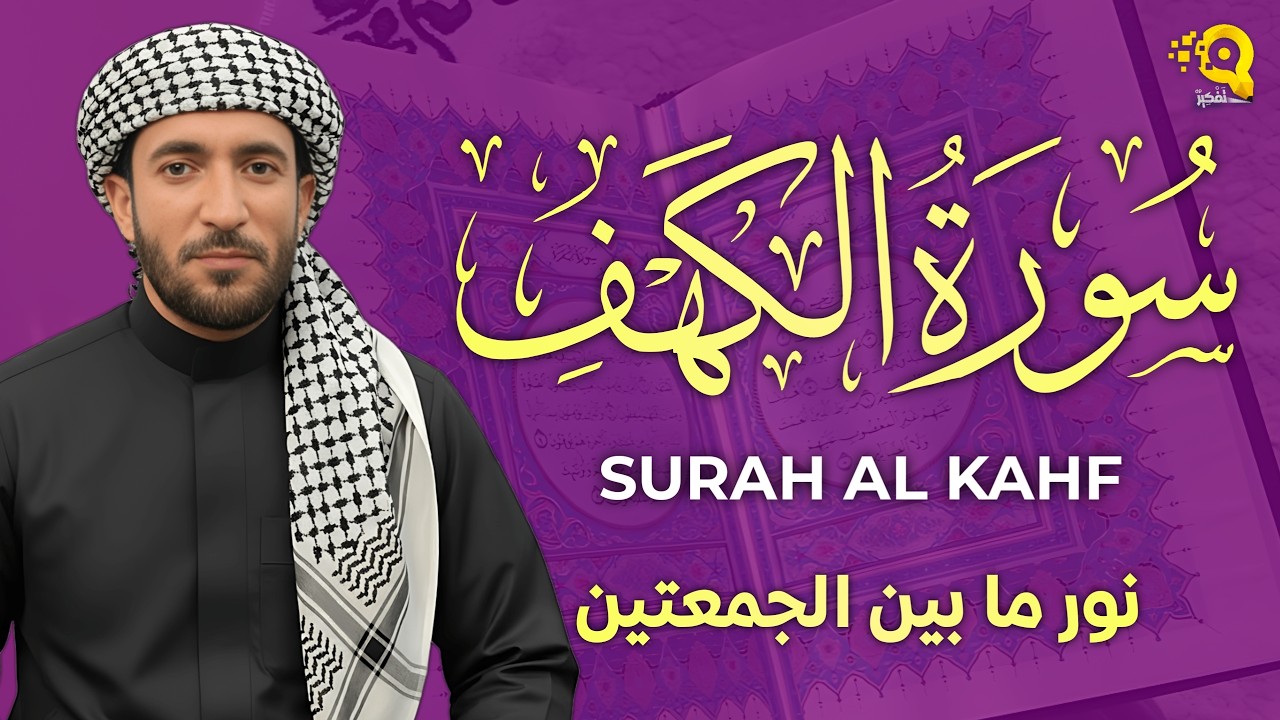 سورة الكهف (كاملة) بصوت القارئ محمد الفقيه surah alkahf