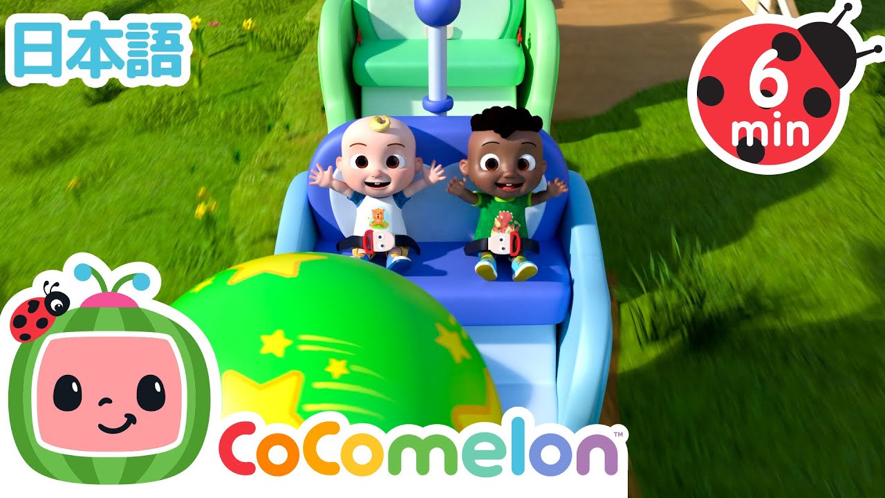 トレインパークへおでかけしよう🚂 🌳 | ココメロン日本語公式チャンネル‐cocomelon