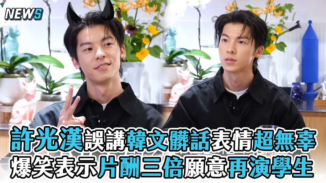 【許光漢】誤講韓文髒話表情超無辜 爆笑表示片酬三倍願意再演學生