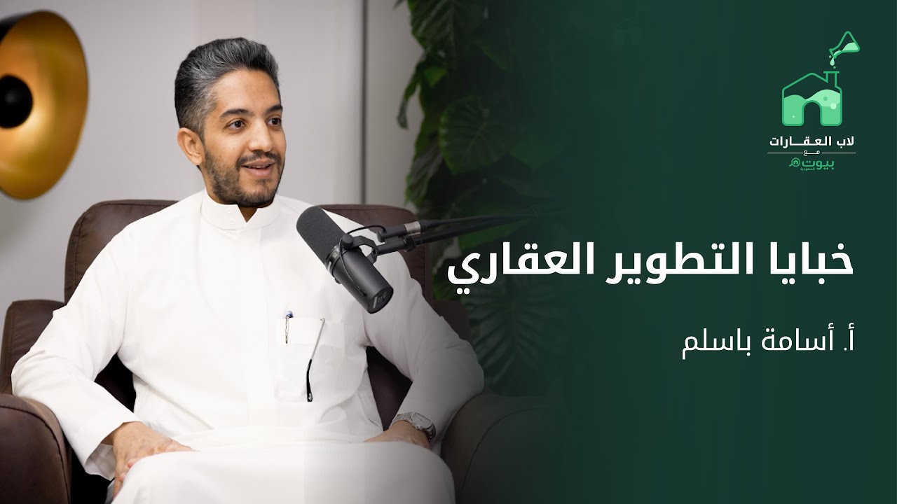 حلقة 11 - خبايا التطوير العقاري مع اسامة باسلم