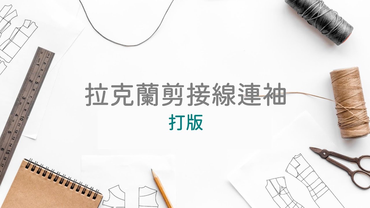 拉克蘭剪接線連袖 - 打版