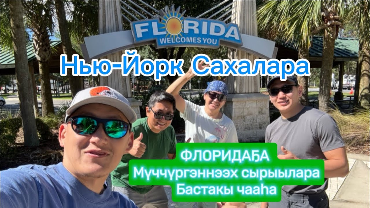 Флориданы урагантан быыһыы айаннаатыбыт