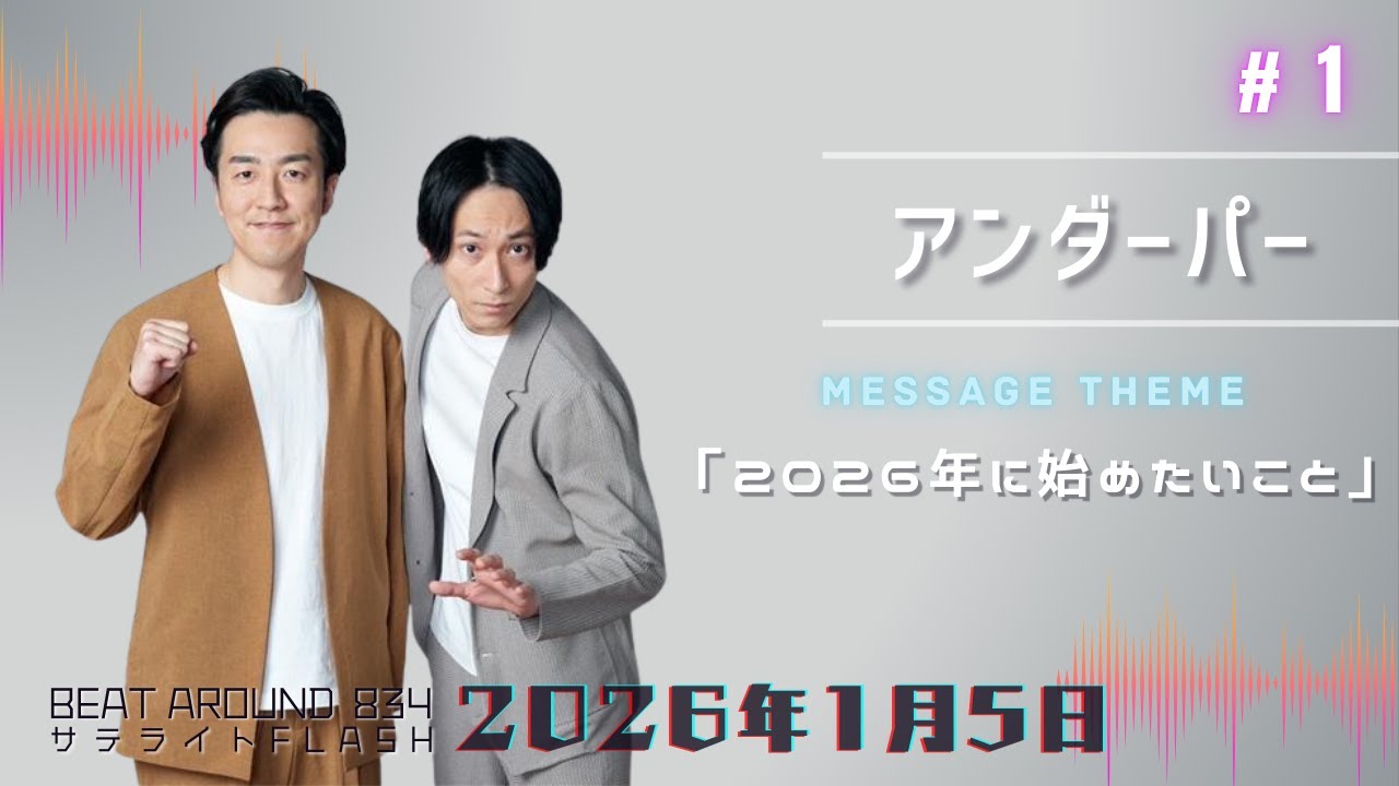 #1【公式】アンダーパー 1月5日（月）「Beat Around 834 サテライトFLASH」放送【メディアスエフエム】