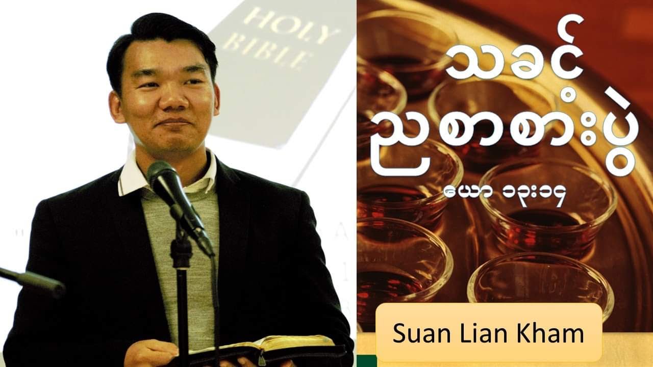 သခင့်ညစာစားပွဲPr,Suan Lian Kham