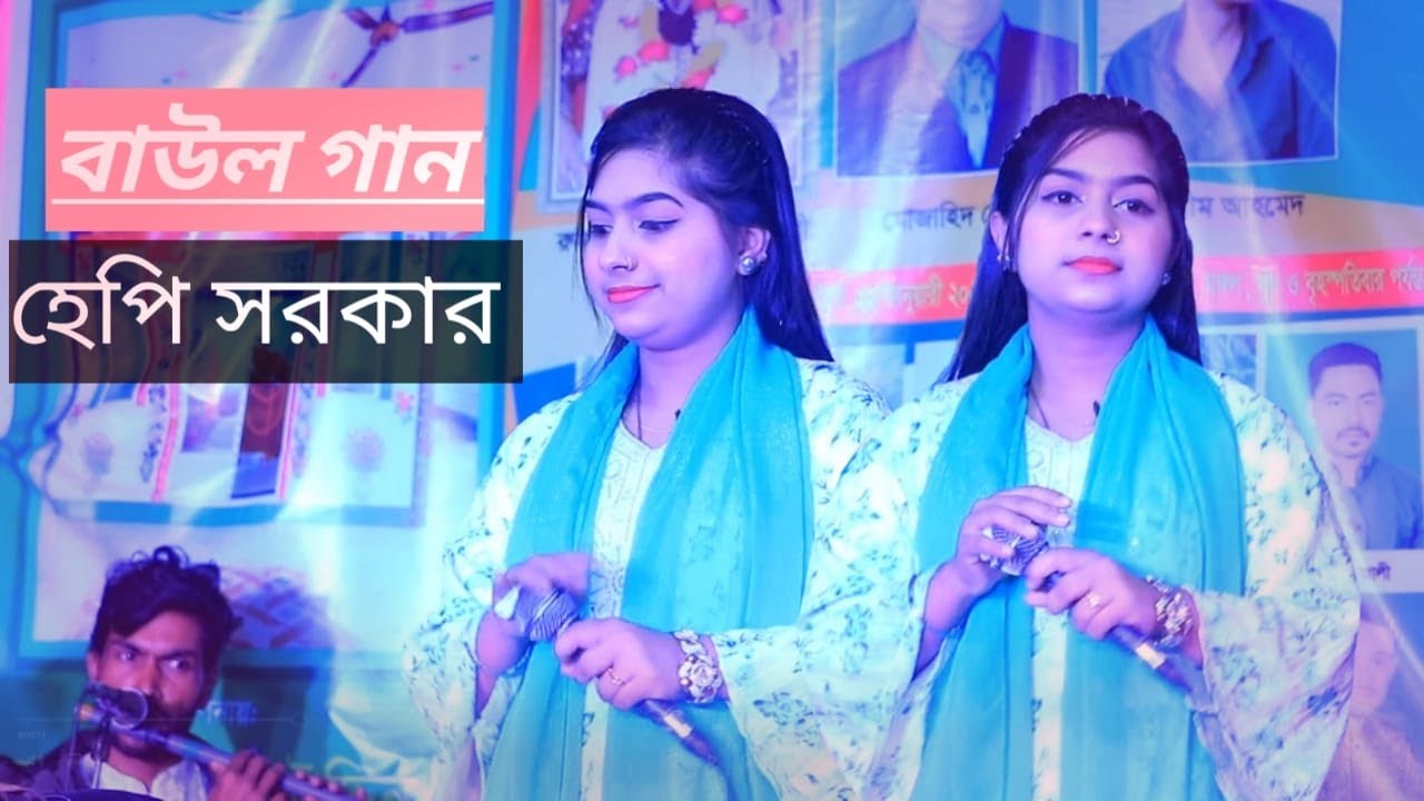 মঞ্চ পাগল করা গান |  শিল্পী হেপি সরকার |  এভাবে কি জনম যাবে বলোনা,নূরের পুতুল বাবা মাওলানা ||