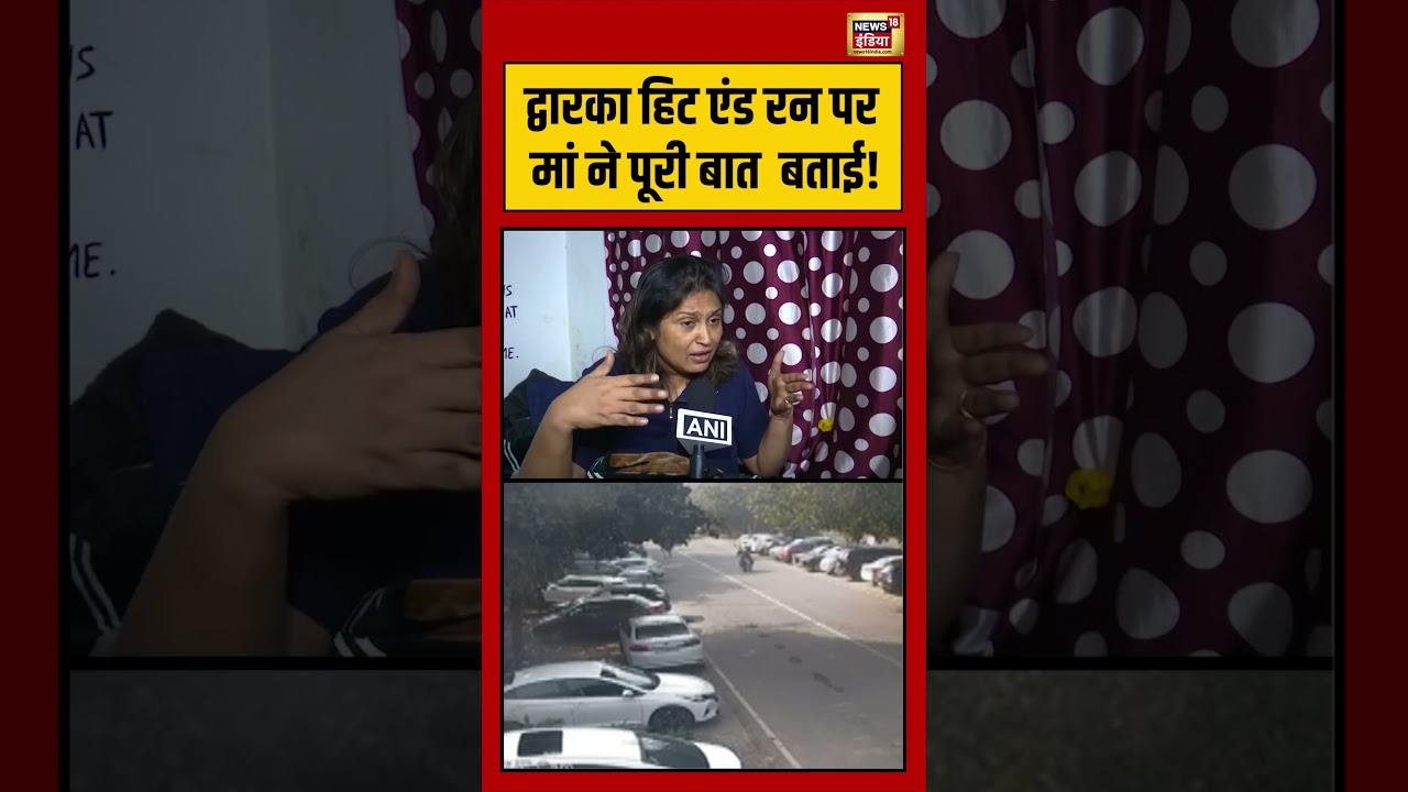 द्वारका हिट एंड रन पर मां ने पूरी बात  बताई! #dwarka #sahildeathcase #roadaccident #singlemother