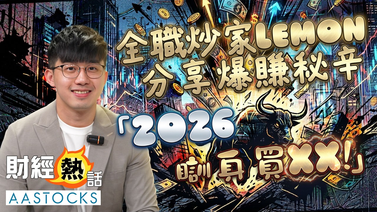 💰全職炒家Lemon 分享爆賺秘辛！辭職炒股真係咁易賺？「2026 瞓身買XX！」︱中文字幕︱Chloe真人導航︱AASTOCKS
