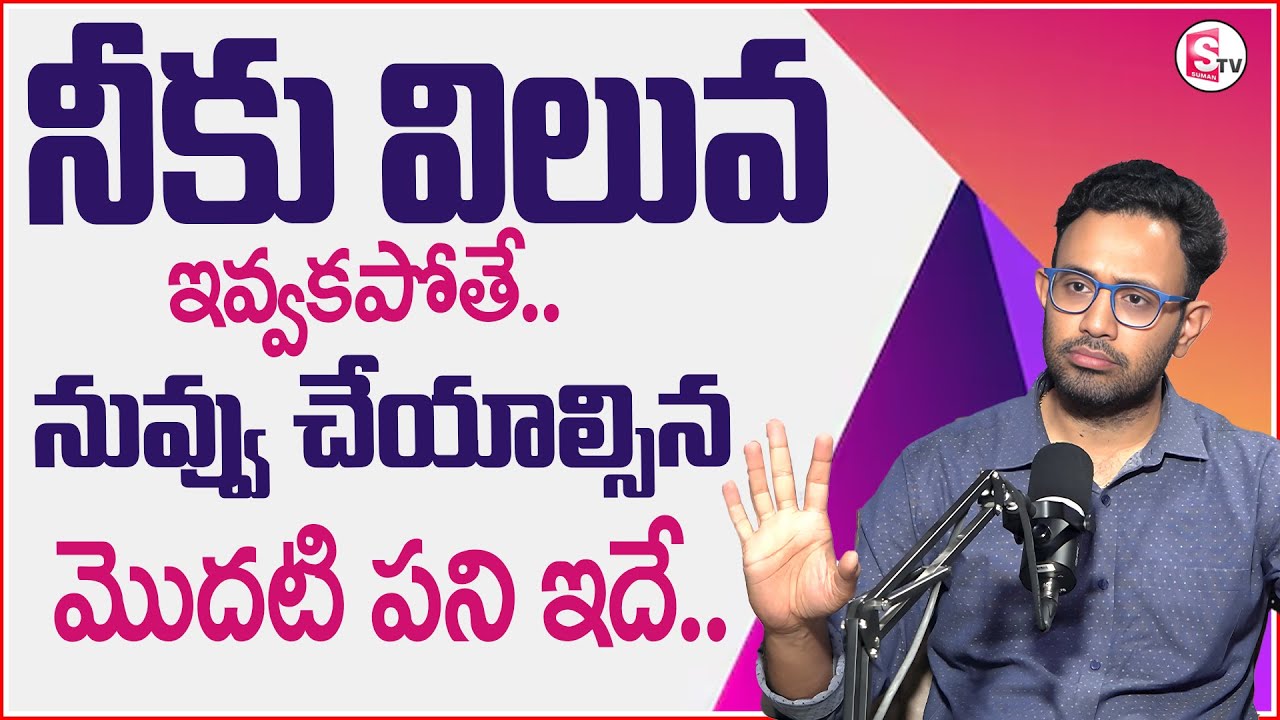 Dr Harish : నీకు విలువ ఇవ్వకపోతే.. నువ్వు చేయాల్సిన మొదటి పని ఇదే || @SumanTV Psychology Facts