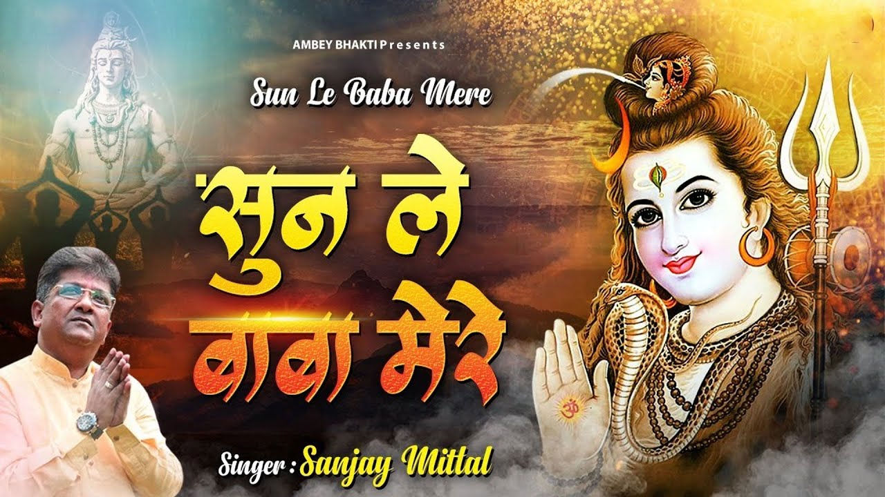 सुनले बाबा मेरे ~ शिव जी का मनमोहित कर जाने वाला भजन ~ Sanjay Mittal Shiv Bhajan ~ Bhole Baba Bhajan
