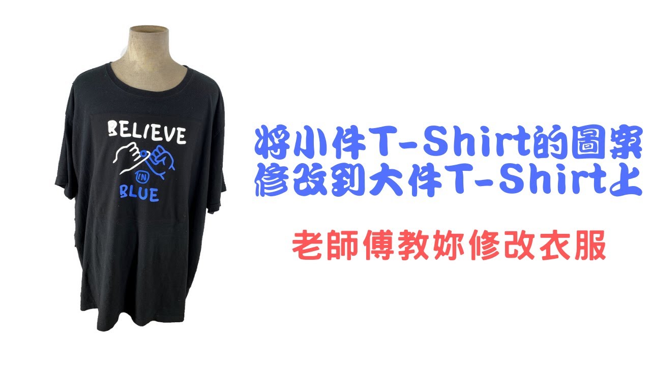 [Sew Beautiful]老師傅教妳修改衣服
