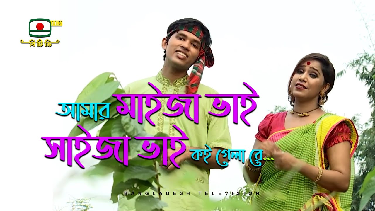 আমার মাইজা ভাই সাইজা ভাই কই গেলা রে - Amar Maija Vai Saija Vai Koi Gela Re