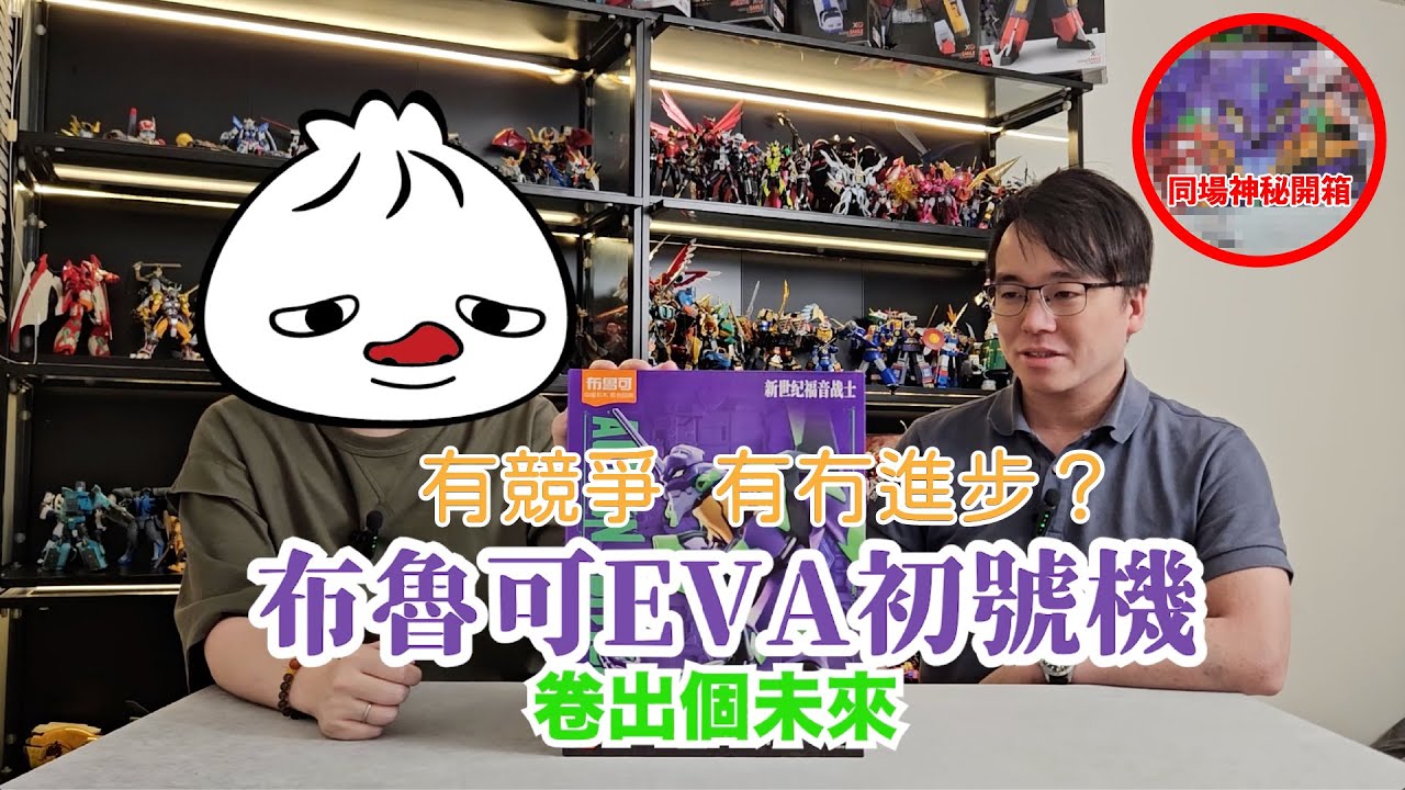 【超遲開箱 x 玩具PODCAST】初號挑機擂台｜布魯可傳奇版能否戰勝笨大RG？同場加映神秘中秋開箱 #EVA
