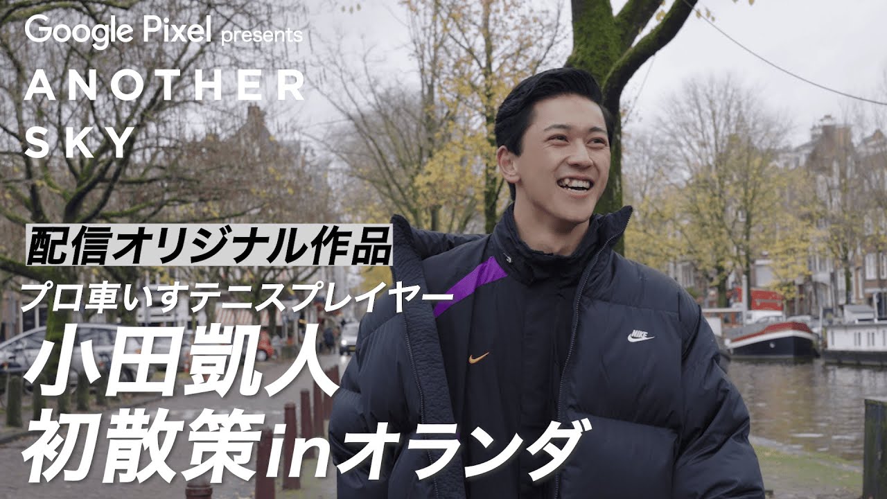 【配信オリジナル作品】プロ車いすテニスプレイヤー小田凱人がオランダの街を初散策！