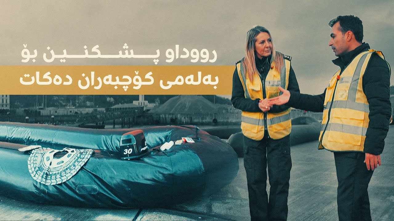 رووداو پشکنین بۆ بەلەمی کۆچبەران دەکات