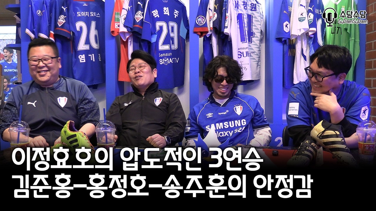 [수원삼성 팟캐스트] 수담수담 6화 ㅣ 완벽했던 전남전, 첫 김해원정