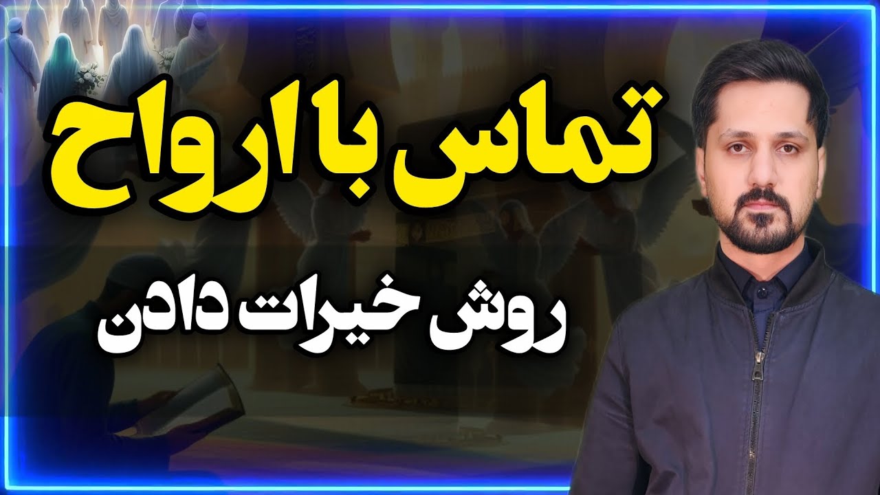 لوازم تماس با ارواح درگذشتگان🪦 #مردگان #ارواح #برزخ #ماورایی #متافیزیک #علوم_غریبه 